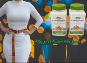 كبسولات الحلبه الامريكيه لزياده الوزن