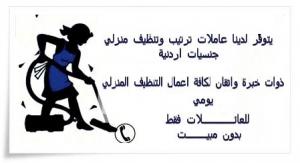 لدينا عاملات نظافة يومي ذوات خبرة عالية