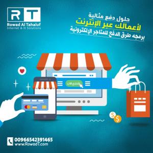 تصميم متجر الكتروني كامل من شركة رواد التحالف بالرياض
