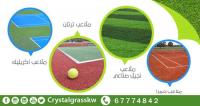 ارضيات ملاعب بالكويت  0096567774842|انواع ارضيات ملاعب بالكو�