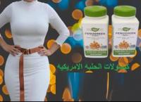 كبسولات الحلبه الامريكيه لزياده الوزن