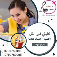 عيش راحة بالك بتنظيف بيتك مع ميران كلين