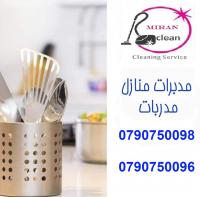 بتدوري ع حد يساعدك بشغل البيت ؟اتصلي فينا