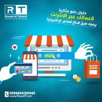 تصميم متجر الكتروني كامل من شركة رواد التحالف بالرياض