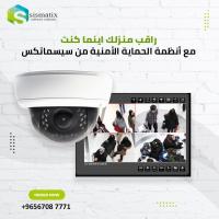 افضل انواع كاميرات المراقبة في الكويت | سيسماتكس - 009656708