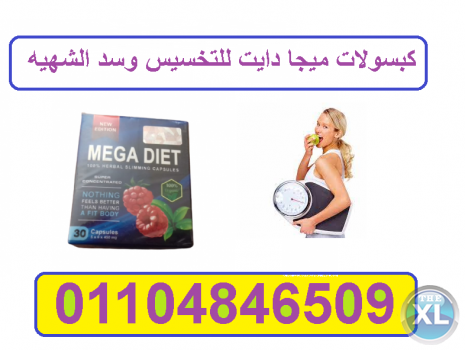 خسى 13 كيلو فى الشهر مع كبسولات ميجا دايت