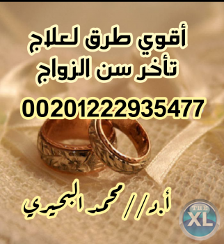 اقوي شيخ روحاني لجلب الحبيب للزواج بالسماء  00201222935477