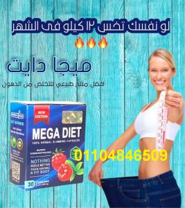 خسى 13 كيلو فى الشهر مع كبسولات ميجا دايت