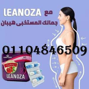 للرشاقة عنوان كبسولات لينوزا للتنحيف