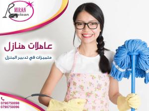 الصيف وغبرته ما بتلحقي اتصلي فينا وخلي التنظيف علينا