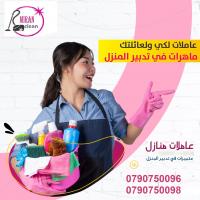 من اليوم نظافة بيتك اتركيها علينا