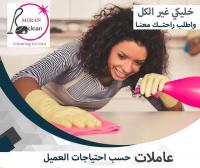 من اجلكم نوفر عاملات تنظيف وترتيب يومي