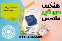 هتخس من غير ما تحس مع كبسولات بى فيت الالمانية