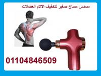 احصل الان على مسدس مساج صغير لتخفيف الالام العضلات