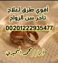 اقوي شيخ روحاني لجلب الحبيب للزواج بالسماء  00201222935477