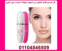 جهاز تدليك الوجه بالاهتزاز للتخلص من الإجهاد والهالات 