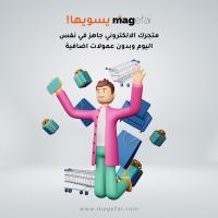 تصميم متجر الكتروني بأعلى جودة وأقل تكلفة | ماجيفاي - 0096