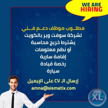 مطلوب موظف دعم فني لشركه سوفت وير بالكويت