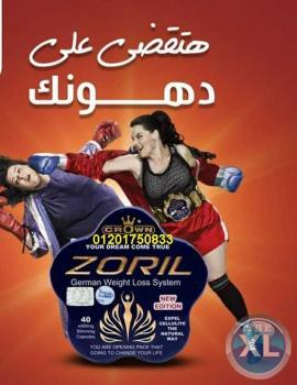 كبسولات زوريل الالمانيه لانقاص الوزن في وقت قياسي