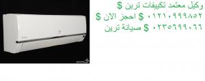 احجز صيانة تكييفات ترين 15 مايو 01060037840 & 0235699066