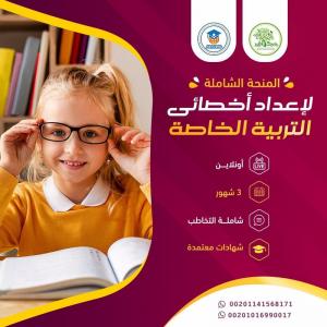 دبلوم التخاطب المتخصص المنحة الشاملة.. واحة التميز