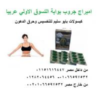 كبسولات بايو سليم بطل التخسيس وحرق الدهون