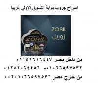 كبسولات زوريل الالمانيه لانقاص الوزن في وقت قياسي