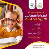 دبلوم التخاطب المتخصص المنحة الشاملة.. واحة التميز