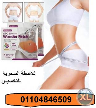 اللاصقه السحريه للتخسيس