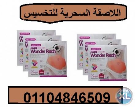 اللاصقه السحريه للتخسيس