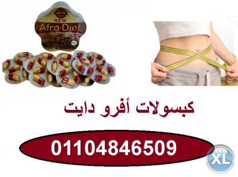 أفرو دايت لحرق وتفتيت الدهون العنيدة