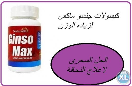 كبسولات جنسو ماكس لعلاج ضعف الجسم وزيادة الوزن