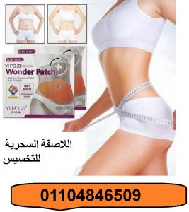 اللاصقه السحريه للتخسيس