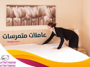 اطلبي عاملتك من عنا لتوفري تعبك و تتسهل تنظيف بيتك