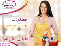 لحقي حالك واحجزي زيارتك الأن لتنظفي بيتك يومي