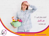 خدمة العمالة المنزلية و بنظام اليومي مقدمة من ميران كل�