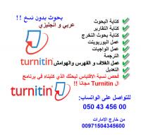 كتابة بحوث اسايمنتات جامعية بروجكتات ابحاث التخرج 0504345