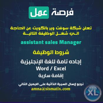 مطلوب assistant sales Manager  لشركة سوفت وير بالكويت