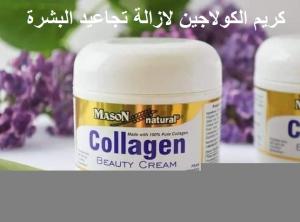 كريم الكولاجين الامريكي لنضارة البشرة وازالة التجاعيد