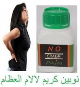نوبين كريم للمفاصلno pain cream
