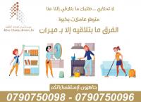 نعمل من اجل توفير خدمة توفير عاملات للتنظيف اليومي
