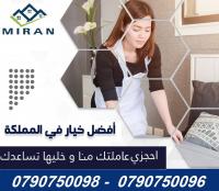 بدك خدمة تنظيف مميزة ببيتك؟ ميران موجودة لخدمتك الحل ص�