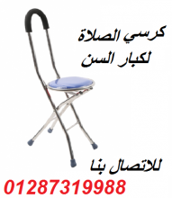 كرسي الصلاة لكبار السن وذوي الاحتياجات الخاصة