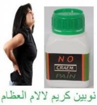 نوبين كريم للمفاصلno pain cream