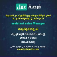 مطلوب assistant sales Manager  لشركة سوفت وير بالكويت