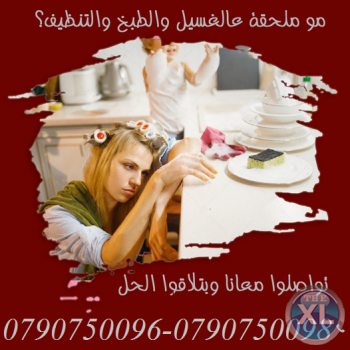 مؤسسة ميران كلين معنا صار وقت لتنظيف بييتك