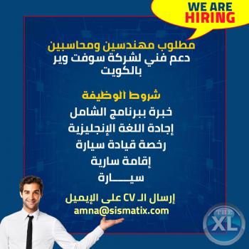 مطلوب مهندسين ومحاسبين دعم فني لشركة سوفت وير