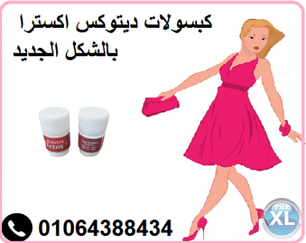 كبسولات ديتوكس اكسترا بالشكل الجديد لتفتيت الدهون