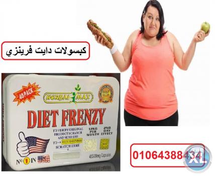 كبسولات دايت فرينزي للتخسيس DIET FRENZY افضل منتج تخسيس