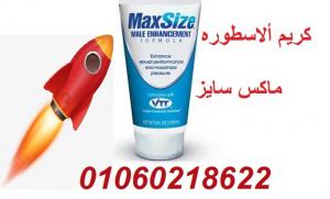 كريم ماكس سايز مقوي حجم العضو الذكري